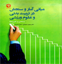 کتاب مبانی آمار و سنجش در تربیت‌بدنی و علوم ورزشی